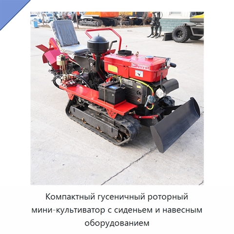Компактный гусеничный роторный мини-культиватор с сиденьем и навесным оборудованием