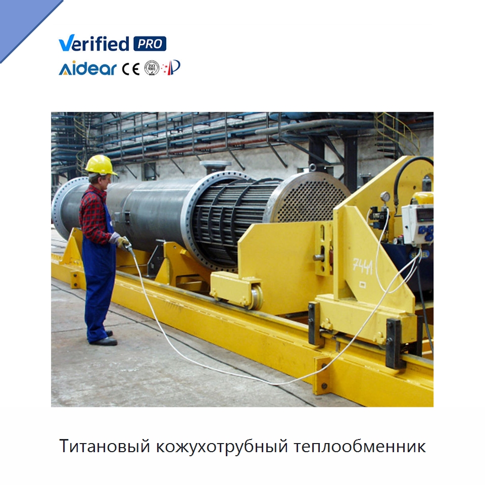 Титановый кожухотрубный теплообменник — Запчасти для холодильного и теплообменного оборудования