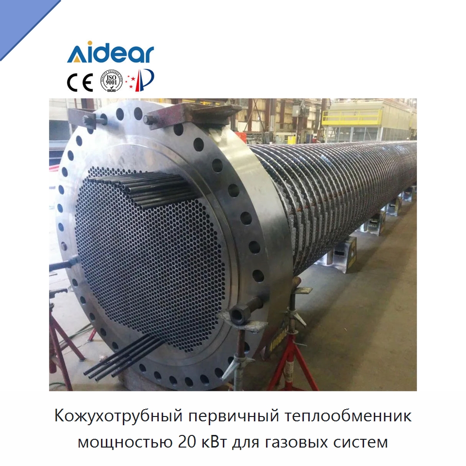 Кожухотрубный первичный теплообменник мощностью 20 кВт для газовых систем — Запчасти для холодильного и теплообменного оборудования