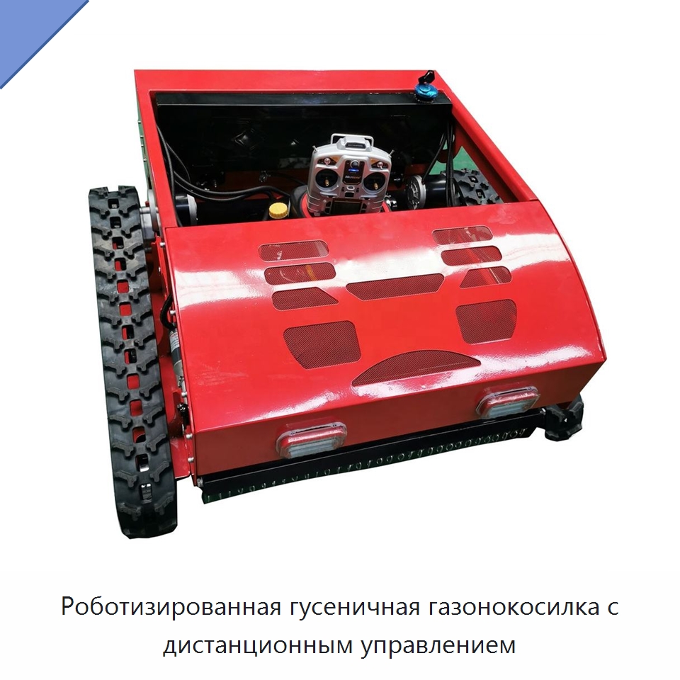 Роботизированная гусеничная газонокосилка с дистанционным управлением