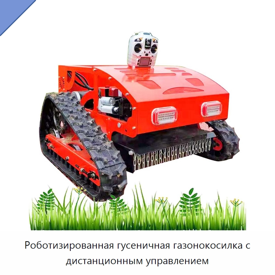 Роботизированная гусеничная газонокосилка с дистанционным управлением