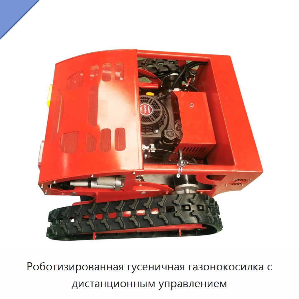Роботизированная гусеничная газонокосилка с дистанционным управлением