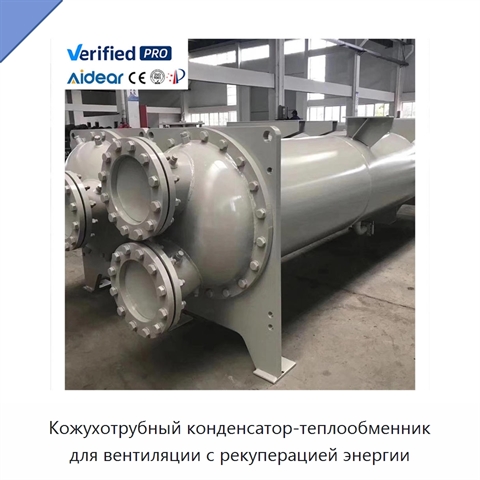 Кожухотрубный конденсатор-теплообменник для вентиляции с рекуперацией энергии