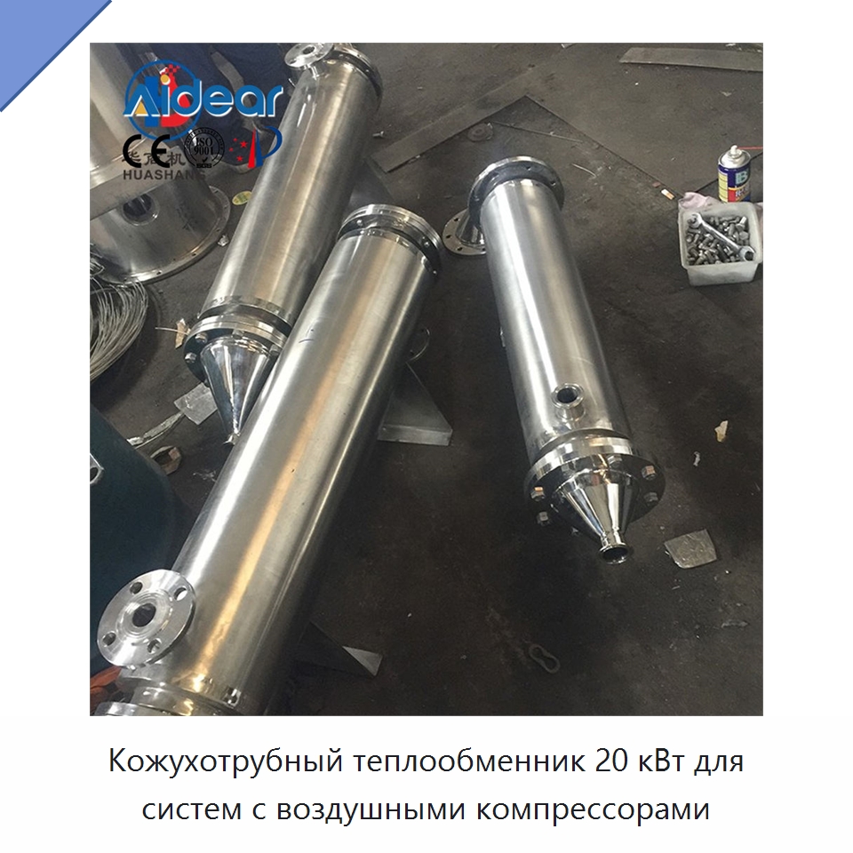 Кожухотрубный теплообменник 20 кВт для систем с воздушными компрессорами — Запчасти для холодильного и теплообменного оборудования