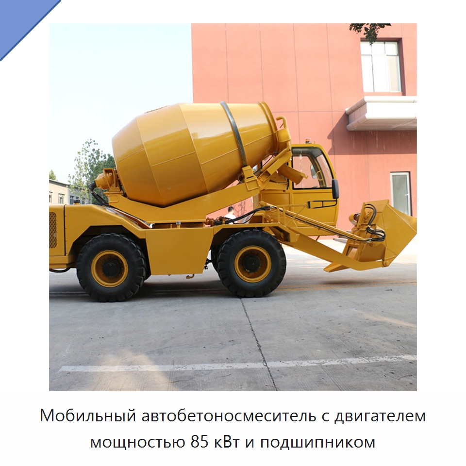 Мобильный автобетоносмеситель с двигателем мощностью 85 кВт и подшипником — Оборудование для работы с бетоном