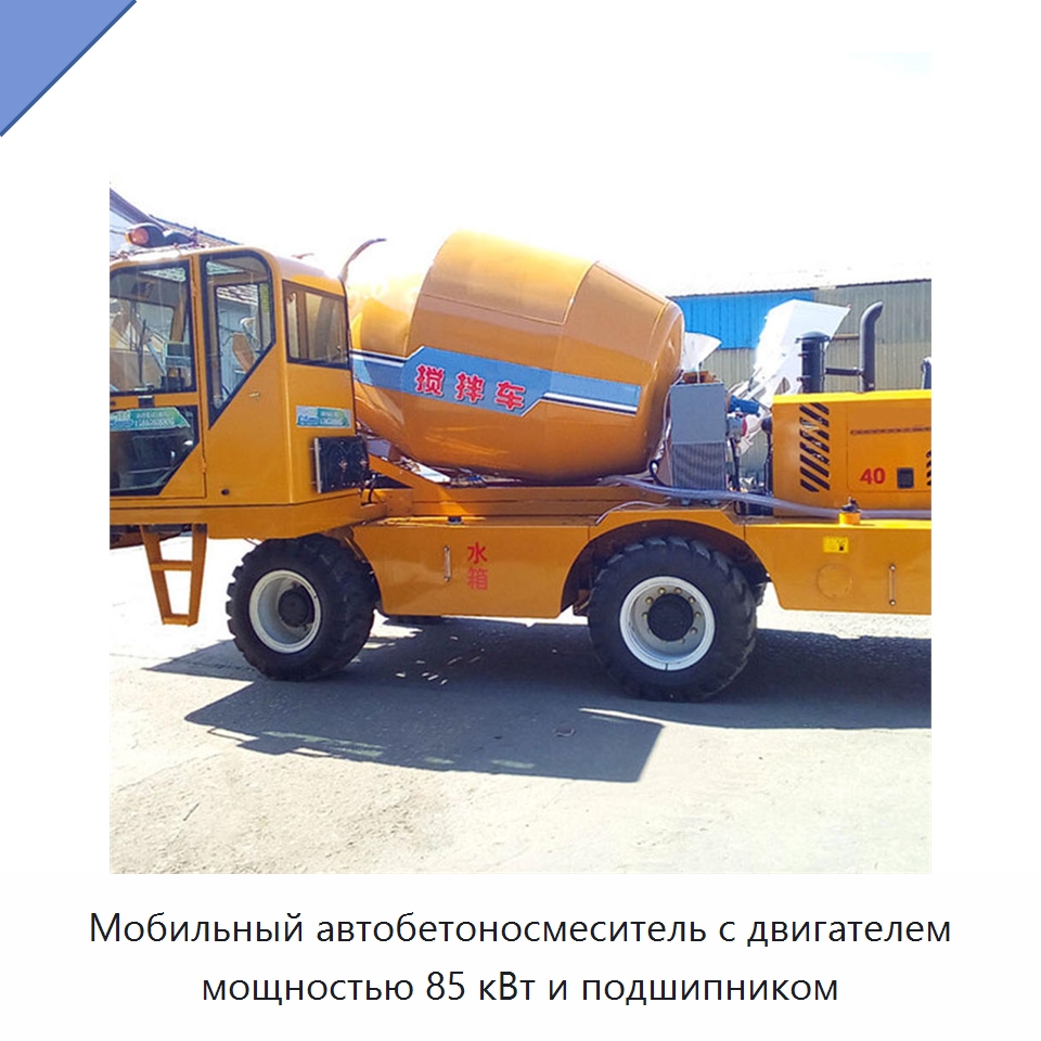 Мобильный автобетоносмеситель с двигателем мощностью 85 кВт и подшипником