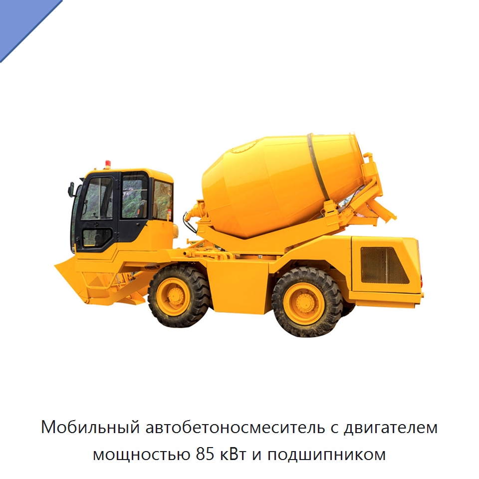 Мобильный автобетоносмеситель с двигателем мощностью 85 кВт и подшипником
