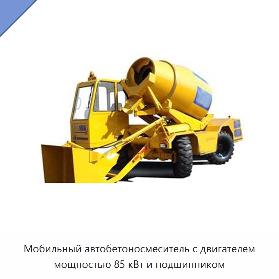 Мобильный автобетоносмеситель с двигателем мощностью 85 кВт и подшипником