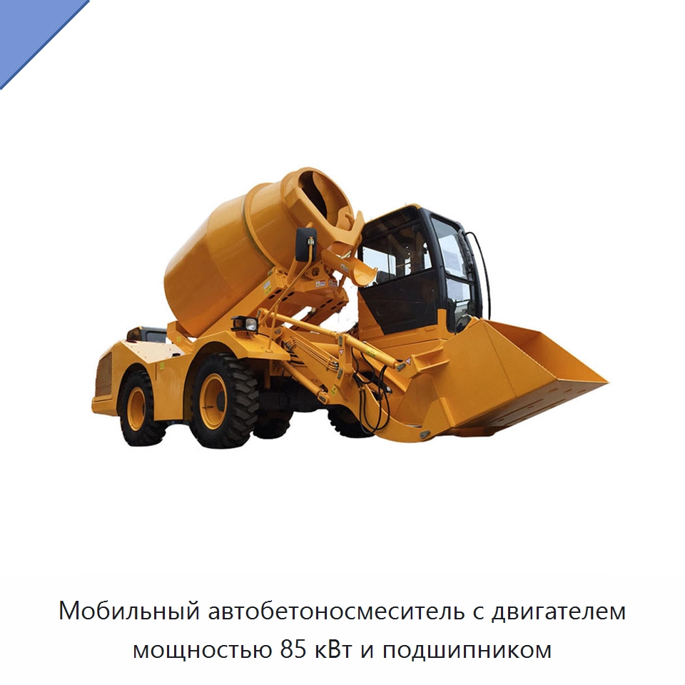 Мобильный автобетоносмеситель с двигателем мощностью 85 кВт и подшипником
