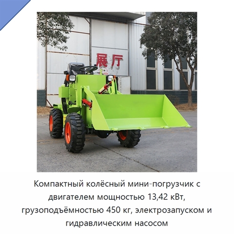 Компактный колёсный мини-погрузчик с двигателем мощностью 13,42 кВт, грузоподъёмностью 450 кг, электрозапуском и гидравлическим насосом
