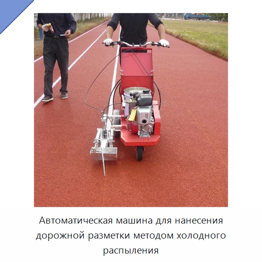 Автоматическая машина для нанесения дорожной разметки методом холодного распыления — Дорожная техника