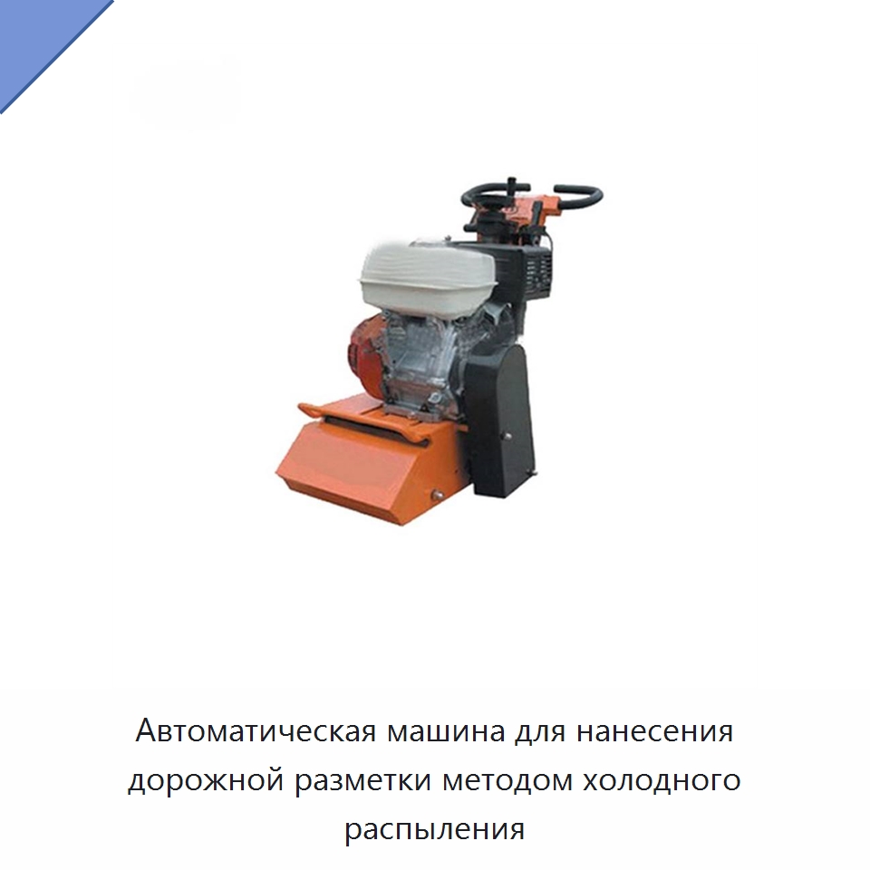 Автоматическая машина для нанесения дорожной разметки методом холодного распыления
