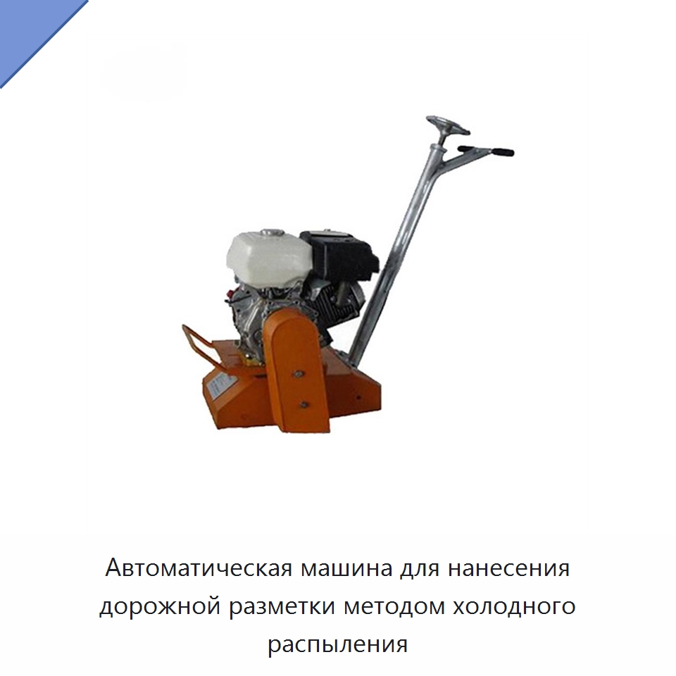 Автоматическая машина для нанесения дорожной разметки методом холодного распыления