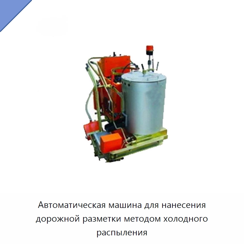 Автоматическая машина для нанесения дорожной разметки методом холодного распыления