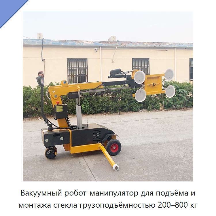 Вакуумный робот-манипулятор для подъёма и монтажа стекла грузоподъёмностью 200–800 кг — Оборудование для производства стекла