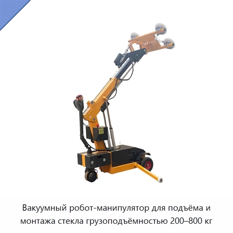 Вакуумный робот-манипулятор для подъёма и монтажа стекла грузоподъёмностью 200–800 кг