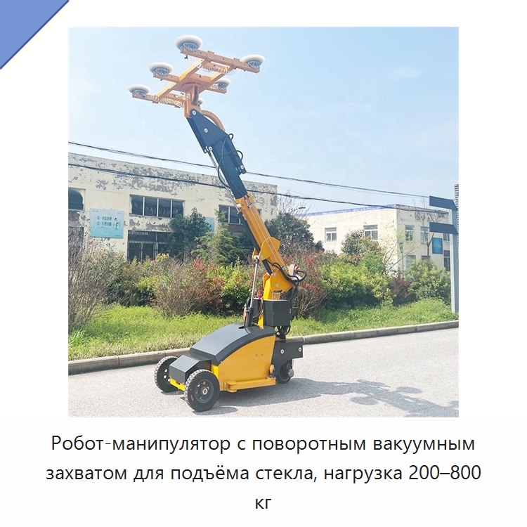 Робот-манипулятор с поворотным вакуумным захватом для подъёма стекла, нагрузка 200–800 кг — Оборудование для производства стекла