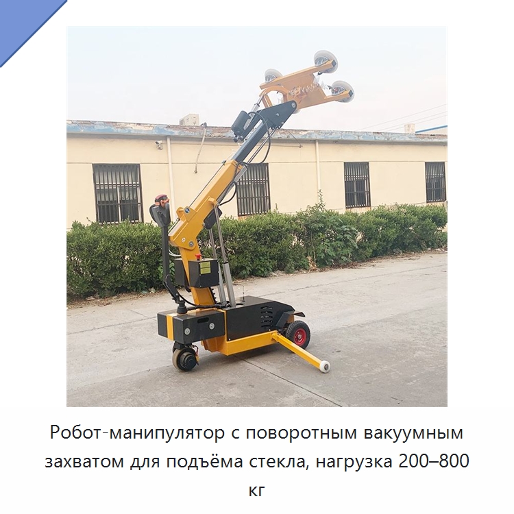 Робот-манипулятор с поворотным вакуумным захватом для подъёма стекла, нагрузка 200–800 кг