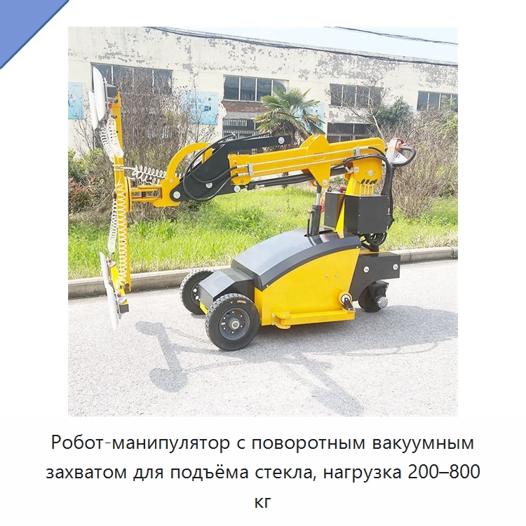 Робот-манипулятор с поворотным вакуумным захватом для подъёма стекла, нагрузка 200–800 кг