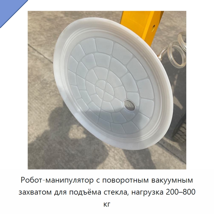 Робот-манипулятор с поворотным вакуумным захватом для подъёма стекла, нагрузка 200–800 кг