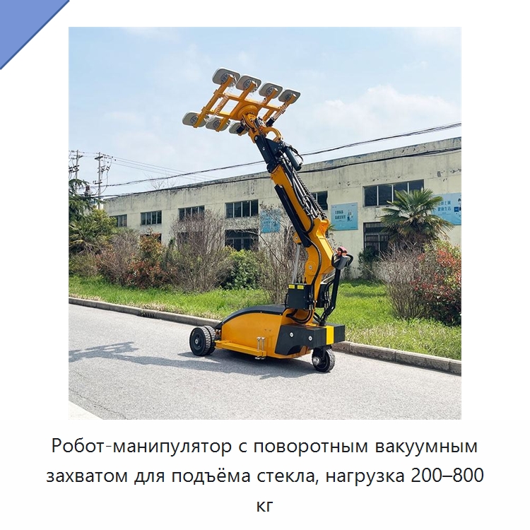 Робот-манипулятор с поворотным вакуумным захватом для подъёма стекла, нагрузка 200–800 кг