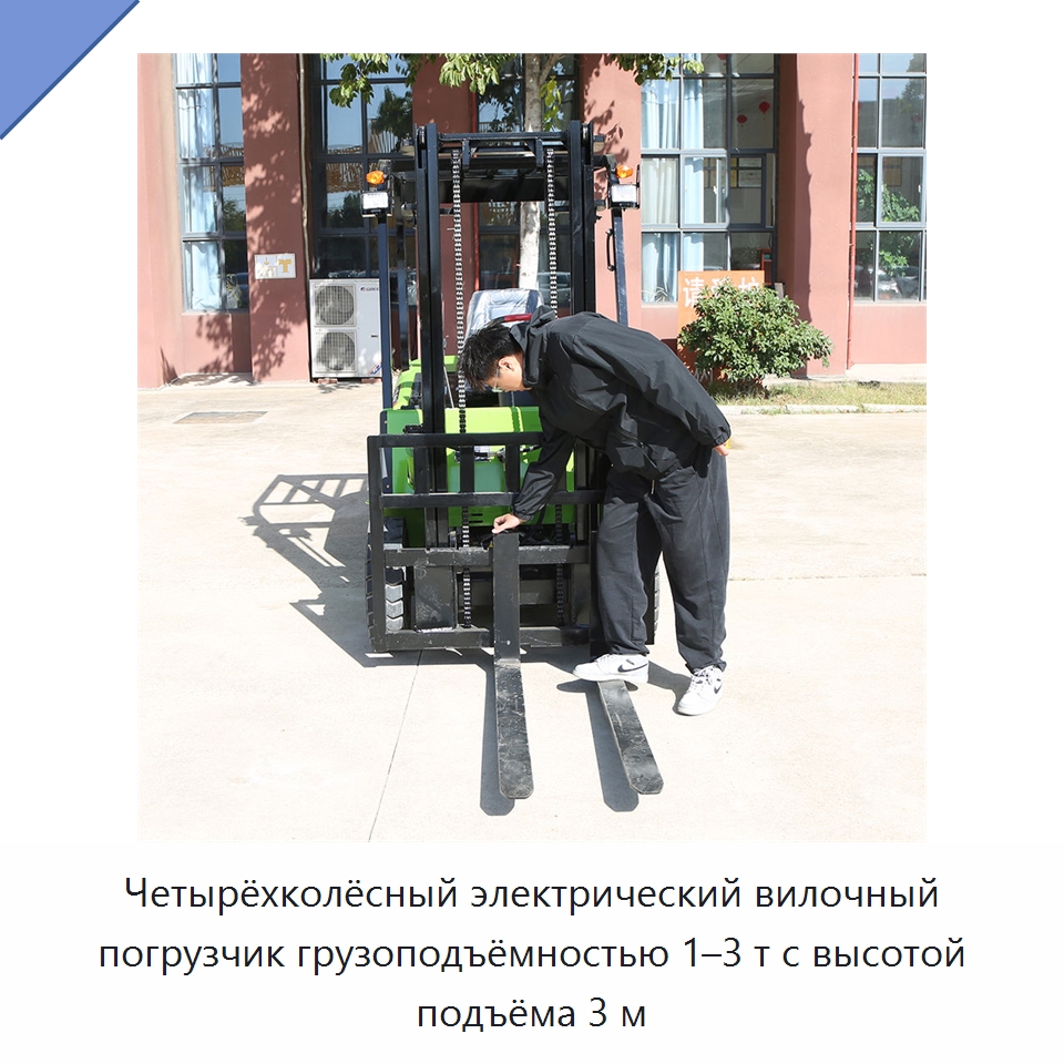 Четырёхколёсный электрический вилочный погрузчик грузоподъёмностью 1–3 т с высотой подъёма 3 м