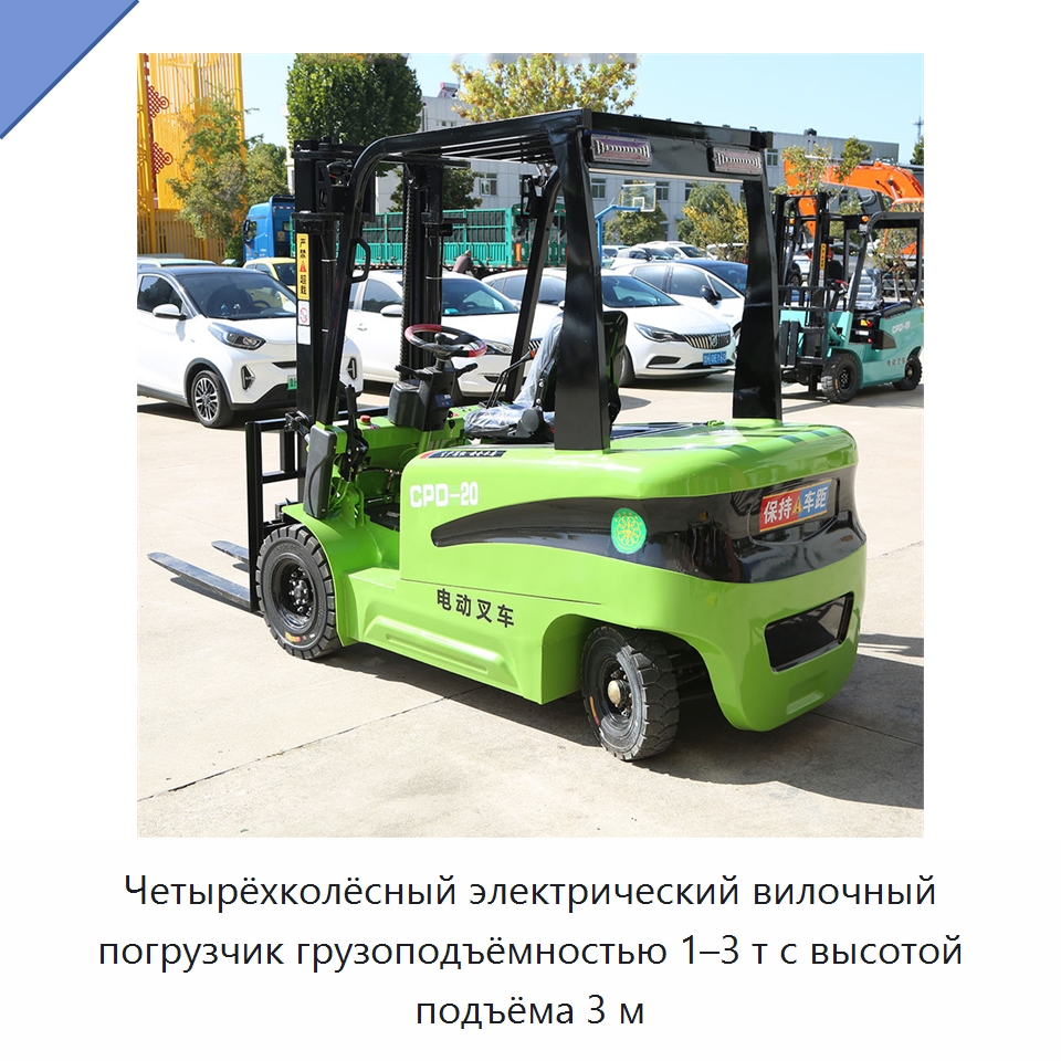 Четырёхколёсный электрический вилочный погрузчик грузоподъёмностью 1–3 т с высотой подъёма 3 м
