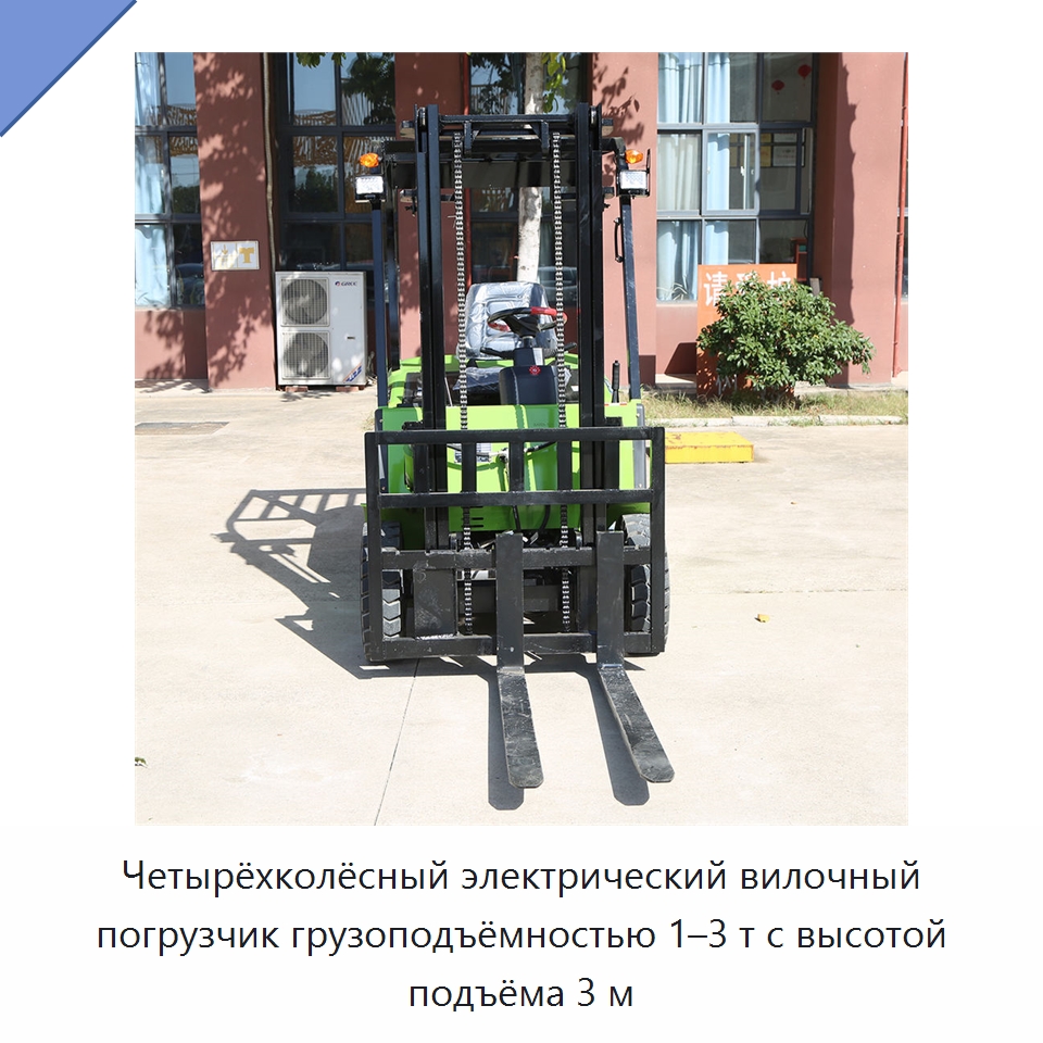 Четырёхколёсный электрический вилочный погрузчик грузоподъёмностью 1–3 т с высотой подъёма 3 м