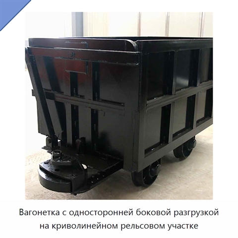 Вагонетка с односторонней боковой разгрузкой на криволинейном рельсовом участке