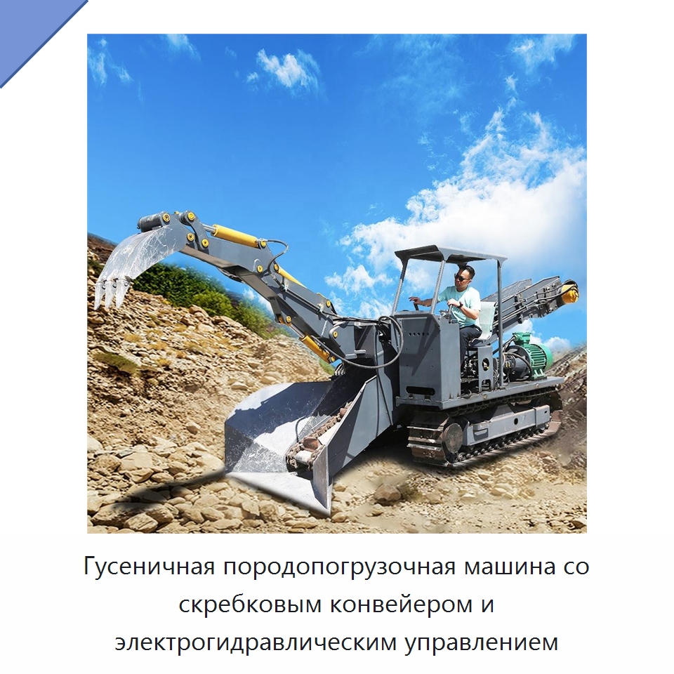 Гусеничная породопогрузочная машина со скребковым конвейером и электрогидравлическим управлением — Горнодобывающее оборудование