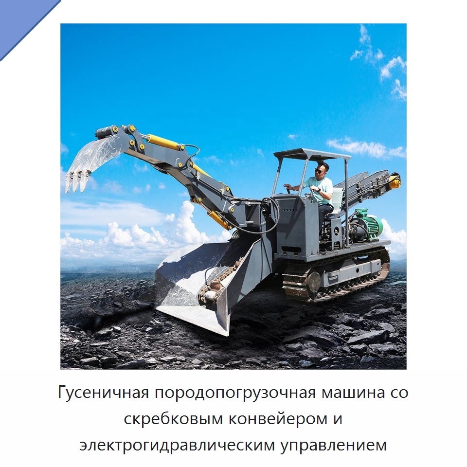 Гусеничная породопогрузочная машина со скребковым конвейером и электрогидравлическим управлением