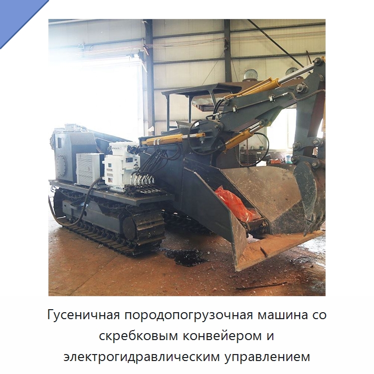 Гусеничная породопогрузочная машина со скребковым конвейером и электрогидравлическим управлением