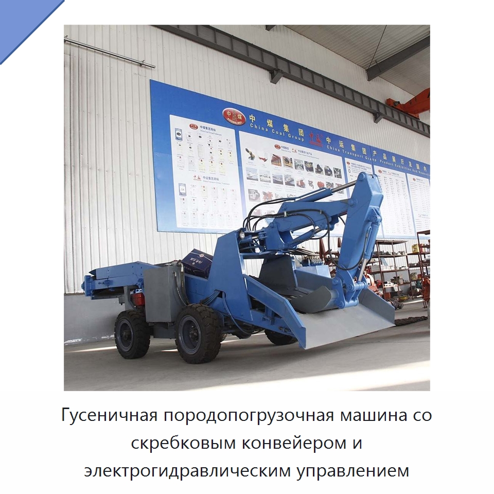 Гусеничная породопогрузочная машина со скребковым конвейером и электрогидравлическим управлением