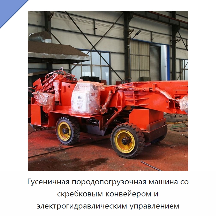 Гусеничная породопогрузочная машина со скребковым конвейером и электрогидравлическим управлением