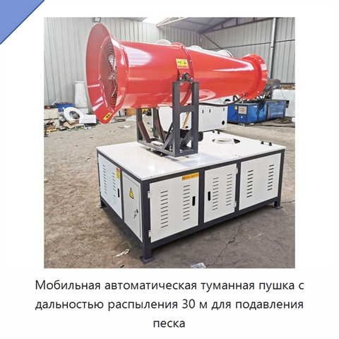 Мобильная автоматическая туманная пушка с дальностью распыления 30 м для подавления песка