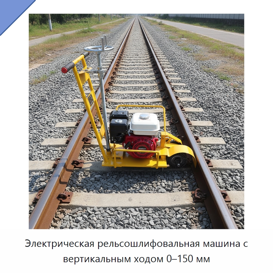 Электрическая рельсошлифовальная машина с вертикальным ходом 0–150 мм — Горнодобывающее оборудование