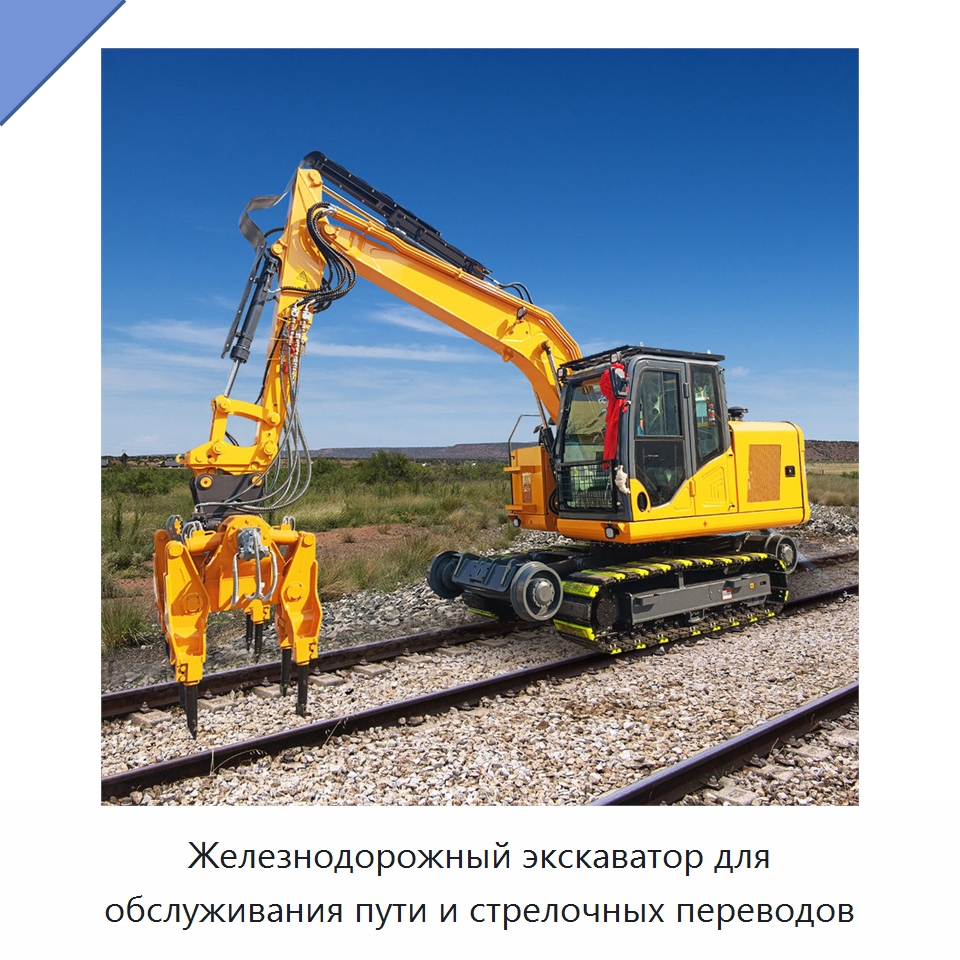Железнодорожный экскаватор для обслуживания пути и стрелочных переводов