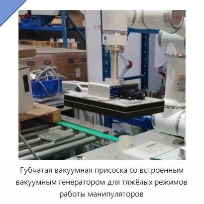 Губчатая вакуумная присоска со встроенным вакуумным генератором для тяжёлых режимов работы манипуляторов — Пневматические компоненты