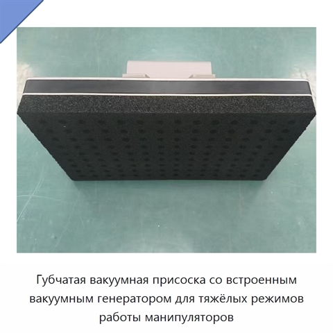 Губчатая вакуумная присоска со встроенным вакуумным генератором для тяжёлых режимов работы манипуляторов