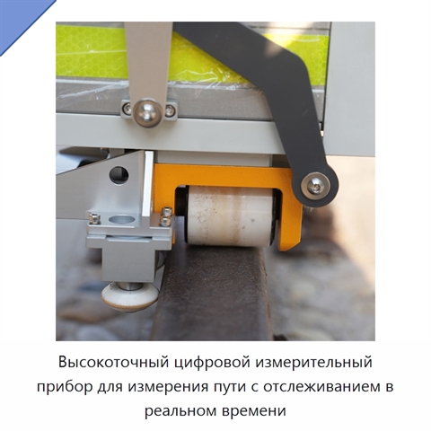 Высокоточный цифровой измерительный прибор для измерения пути с отслеживанием в реальном времени