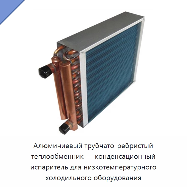 Алюминиевый трубчато-ребристый теплообменник — конденсационный испаритель для низкотемпературного холодильного оборудования
