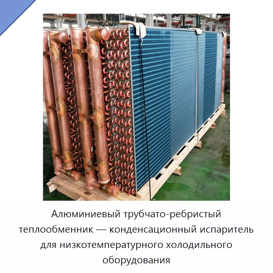 Алюминиевый трубчато-ребристый теплообменник — конденсационный испаритель для низкотемпературного холодильного оборудования