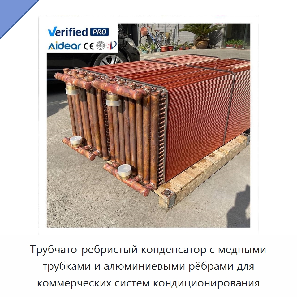 Трубчато-ребристый конденсатор с медными трубками и алюминиевыми рёбрами для коммерческих систем кондиционирования — Запчасти для холодильного и теплообменного оборудования