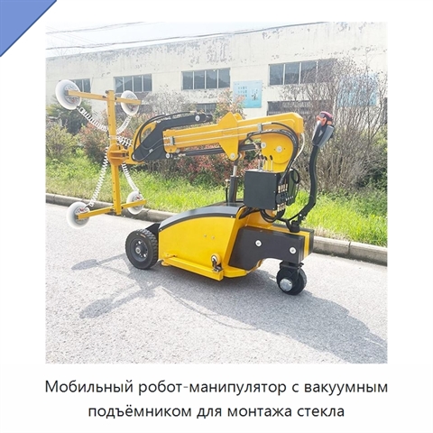 Мобильный робот-манипулятор с вакуумным подъёмником для монтажа стекла