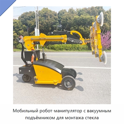 Мобильный робот-манипулятор с вакуумным подъёмником для монтажа стекла