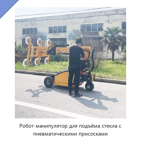 Робот-манипулятор для подъёма стекла с пневматическими присосками