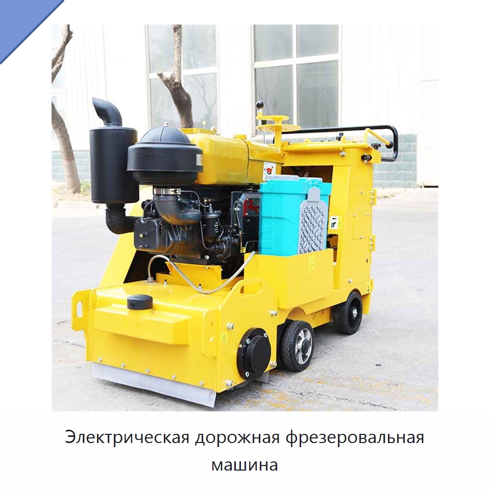 Электрическая дорожная фрезеровальная машина — Землеройная техника