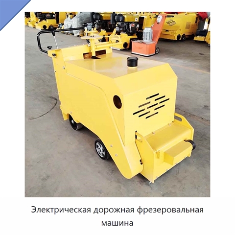 Электрическая дорожная фрезеровальная машина