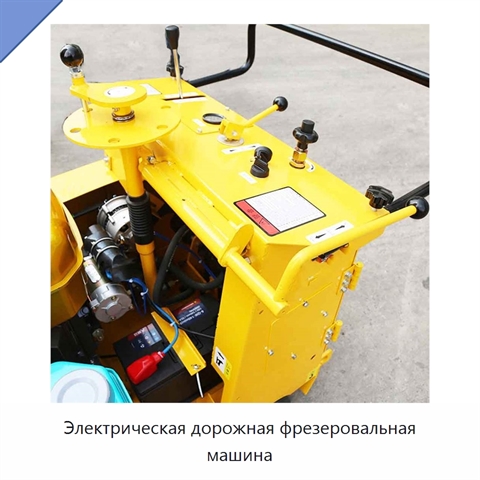 Электрическая дорожная фрезеровальная машина
