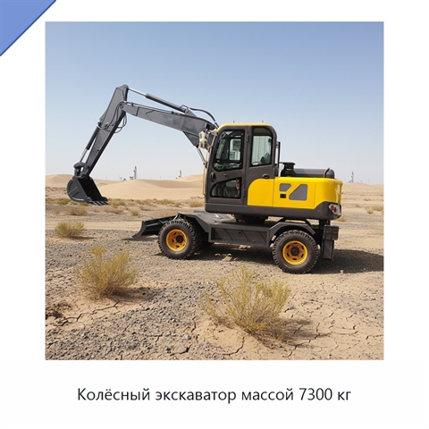 Колёсный экскаватор массой 7300 кг